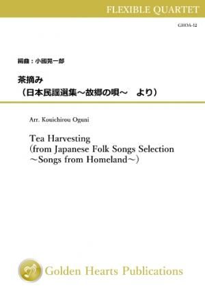 （フレキシブル4重奏 楽譜）茶摘み（日本民謡選集〜故郷の唄〜より）
作曲：不詳 　編曲：小國晃一郎