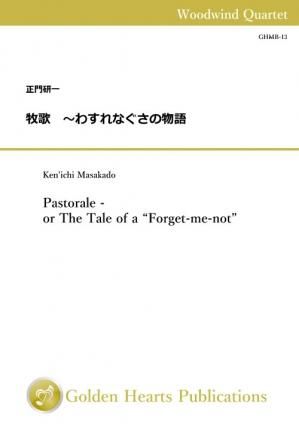 （木管4重奏 楽譜）牧歌　〜わすれなぐさの物語　作曲：正門研一