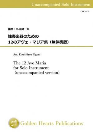 （独奏楽器 楽譜）独奏楽器のための12のアヴェ・マリア集（無伴奏版）編曲：小國晃一郎