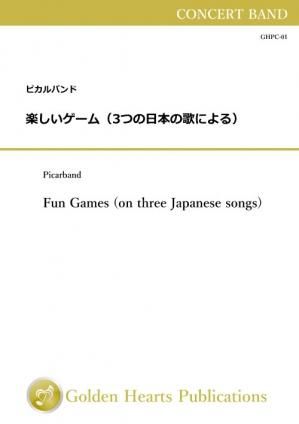 （吹奏楽 楽譜）楽しいゲーム（3つの日本の歌による）　作曲：ピカルバンド