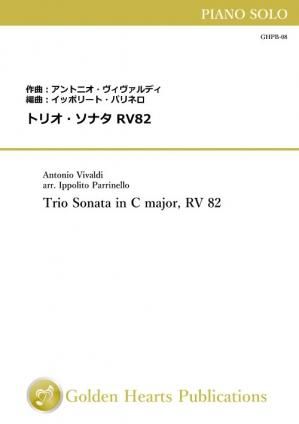 （ピアノソロ　楽譜）トリオ・ソナタ RV82　作曲：アントニオ・ヴィヴァルディ　編曲：イッポリート・パリネロ