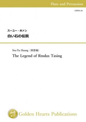 （フルート＆パーカッション　楽譜）白い石の伝説　作曲：スーユー・ホァン