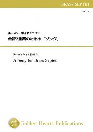 （金管7重奏 楽譜）ソング　作曲：ルーメン・ボイヤジェフJr.