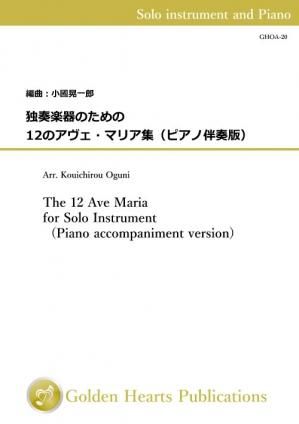 （独奏楽器 楽譜）独奏楽器のための12のアヴェ・マリア集（ピアノ伴奏版）編曲：小國晃一郎