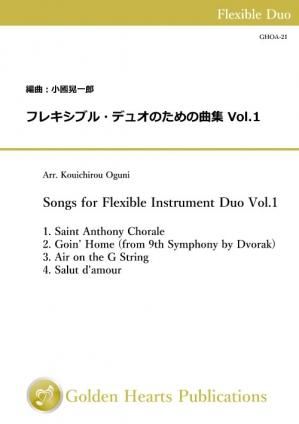 （フレキシブル2重奏 楽譜）フレキシブル・デュオのための曲集 Vol.1　編曲：小國晃一郎