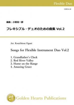 （フレキシブル2重奏 楽譜）フレキシブル・デュオのための曲集 Vol.2　編曲：小國晃一郎