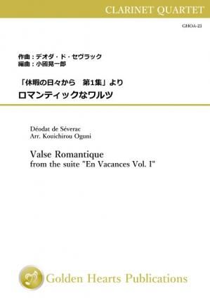 （クラリネット4重奏 楽譜）「休暇の日々から　第1集」より　ロマンティックなワルツ　作曲：デオダ・ド・セヴラック　編曲：小國晃一郎