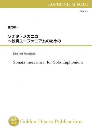 （ユーフォニアム独奏 楽譜）ソナタ・メカニカ　〜独奏ユーフォニアムのための　作曲：正門研一