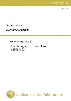 （ピアノ独奏　楽譜）ルアンタンの印象　作曲：スーユー・ホァン