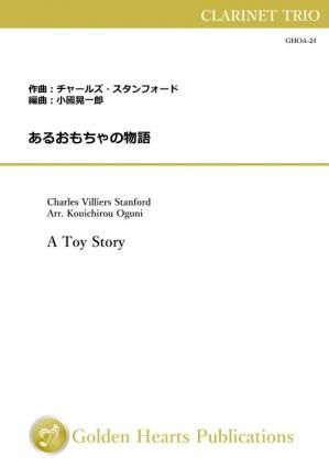 （クラリネット3重奏 楽譜）あるおもちゃの物語　作曲：チャールズ・スタンフォード　編曲：小國晃一郎
