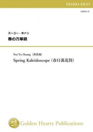 （ピアノデュオ　楽譜）春の万華鏡　作曲：スーユー・ホァン