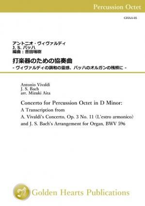 （打楽器3-8重奏 楽譜）打楽器のための協奏曲 - ヴィヴァルディの調和の霊感、バッハのオルガンの残照に - I　作曲：ヴィヴァルディ/ バッハ　編曲：會田瑞樹