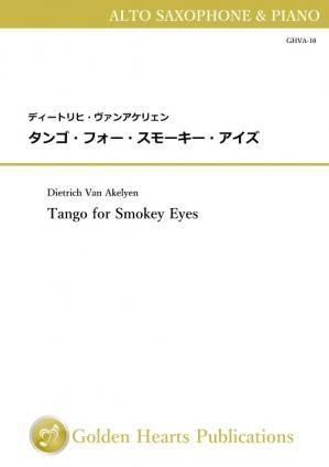 （アルト・サクソフォーン＆ピアノ 楽譜）タンゴ・フォー・スモーキー・アイズ　作曲：ディートリヒ・ヴァンアケリェン