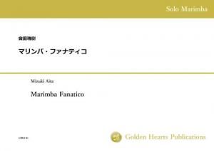 （マリンバ独奏 楽譜）マリンバ・ファナティコ　作曲：會田瑞樹