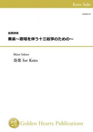 （箏 楽譜）奏楽〜歌唱を伴う十三絃箏のための〜　作曲：佐原詩音