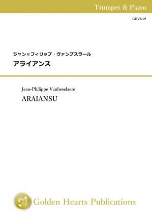（トランペット＆ピアノ 楽譜）アライアンス　作曲：ジャン＝フィリップ・ヴァンブスラール