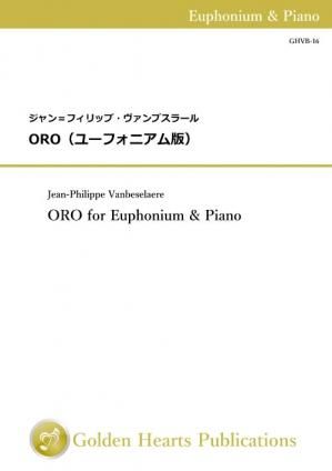 （ユーフォニアム＆ピアノ 楽譜）ORO（ユーフォニアム版）　作曲：ジャン＝フィリップ・ヴァンブスラール