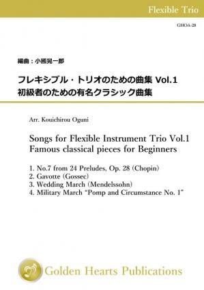 （フレキシブル3重奏 楽譜）フレキシブル・トリオのための曲集 Vol.1 - 初級者のための有名クラシック曲集　編曲：小國晃一郎