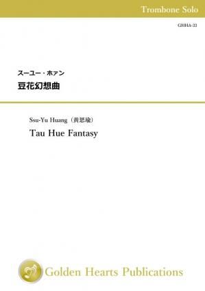 （トロンボーン独奏　楽譜）豆花幻想曲　作曲：スーユー・ホァン