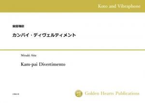 （箏＆ヴィブラフォン 楽譜）カンパイ・ディヴェルティメント　作曲：會田瑞樹