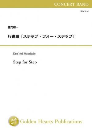 （吹奏楽 楽譜）行進曲「ステップ・フォー・ステップ」　作曲：正門研一