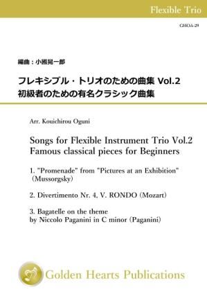 （フレキシブル3重奏 楽譜）フレキシブル・トリオのための曲集 Vol.2 - 初級者のための有名クラシック曲集　編曲：小國晃一郎