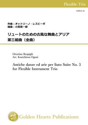 （フレキシブル3重奏 楽譜）リュートのための古風な舞曲とアリア 第三組曲（全曲）　作曲：オットリーノ・レスピーギ　編曲：小國晃一郎