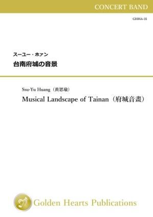 （吹奏楽　楽譜　A3スコアのみ）台南府城の音景　作曲：スーユー・ホァン