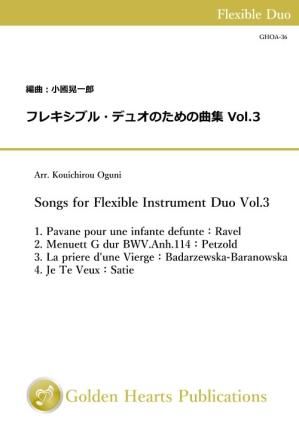 （フレキシブル2重奏 楽譜）フレキシブル・デュオのための曲集 Vol.3　編曲：小國晃一郎