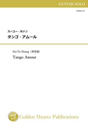 （ギター独奏　楽譜）タンゴ・アムール　作曲：スーユー・ホァン