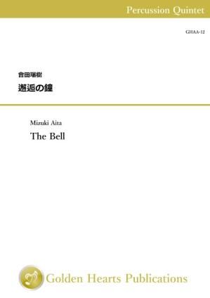 （打楽器5重奏 楽譜）邂逅の鐘　作曲：會田瑞樹