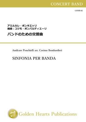 （吹奏楽 楽譜）バンドのための交響曲　作曲：アミルカレ・ポンキエッリ　編曲：コジモ・ボンバルディエーリ