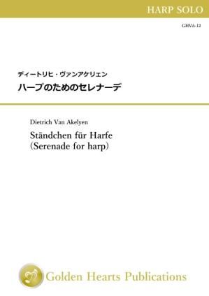 （ハープ 楽譜）ハープのためのセレナーデ　作曲：ディートリヒ・ヴァンアケリェン