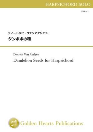 （ハープシコード 楽譜）タンポポの種　作曲：ディートリヒ・ヴァンアケリェン