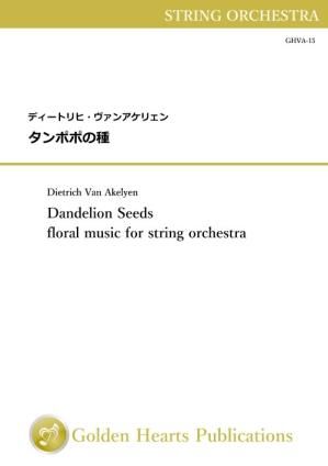 （弦楽オーケストラ　楽譜　パート譜のみ）タンポポの種　作曲：ディートリヒ・ヴァンアケリェン