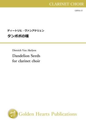 （クラリネット・クワイアー 楽譜 パート譜のみ）タンポポの種　作曲：ディートリヒ・ヴァンアケリェン