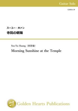 （ギター独奏　楽譜）寺院の朝陽　作曲：スーユー・ホァン