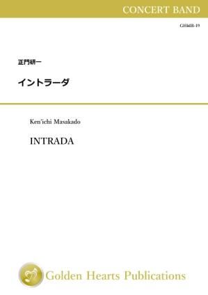 （吹奏楽 楽譜）イントラーダ　作曲：正門研一