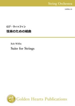 （弦楽オーケストラ　スコア+パート譜）弦楽のための組曲　作曲：ロブ・ウィッフィン