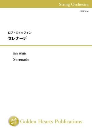（弦楽オーケストラ　スコア+パート譜）セレナーデ　作曲：ロブ・ウィッフィン