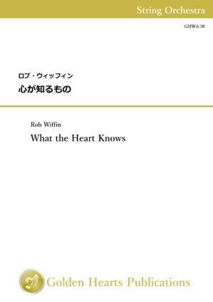 （弦楽オーケストラ　スコア+パート譜）心が知るもの　作曲：ロブ・ウィッフィン