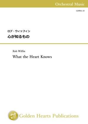 （管弦楽　大判スコア+パート譜）心が知るもの　作曲：ロブ・ウィッフィン