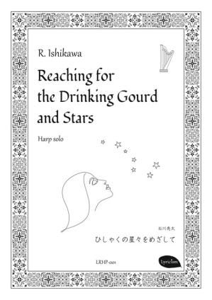 （ハープ 楽譜）ひしゃくの星々をめざして　作曲：石川亮太