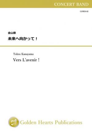 （吹奏楽 楽譜）未来へ向かって！　作曲：金山徹