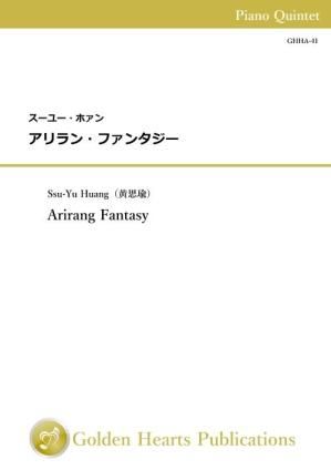 （ピアノ5重奏　楽譜）アリラン・ファンタジー　作曲：スーユー・ホァン