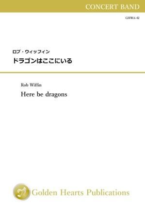 （吹奏楽　楽譜）ドラゴンはここにいる　作曲：ロブ・ウィッフィン