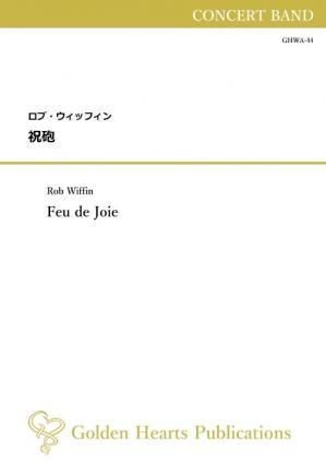 （吹奏楽　楽譜）祝砲　作曲：ロブ・ウィッフィン