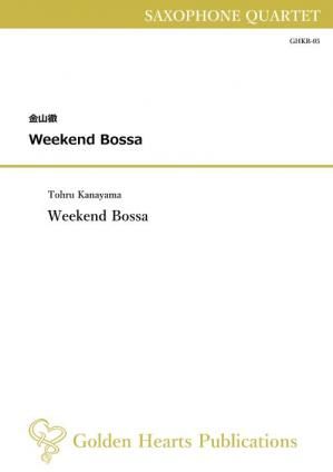 （サクソフォーン4重奏 楽譜）Weekend Bossa（ウィークエンド・ボサ）　作曲：金山徹