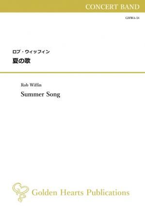 （吹奏楽 楽譜）夏の歌　作曲：ロブ・ウィッフィン