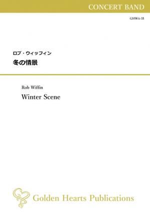 （吹奏楽 楽譜）冬の情景　作曲：ロブ・ウィッフィン